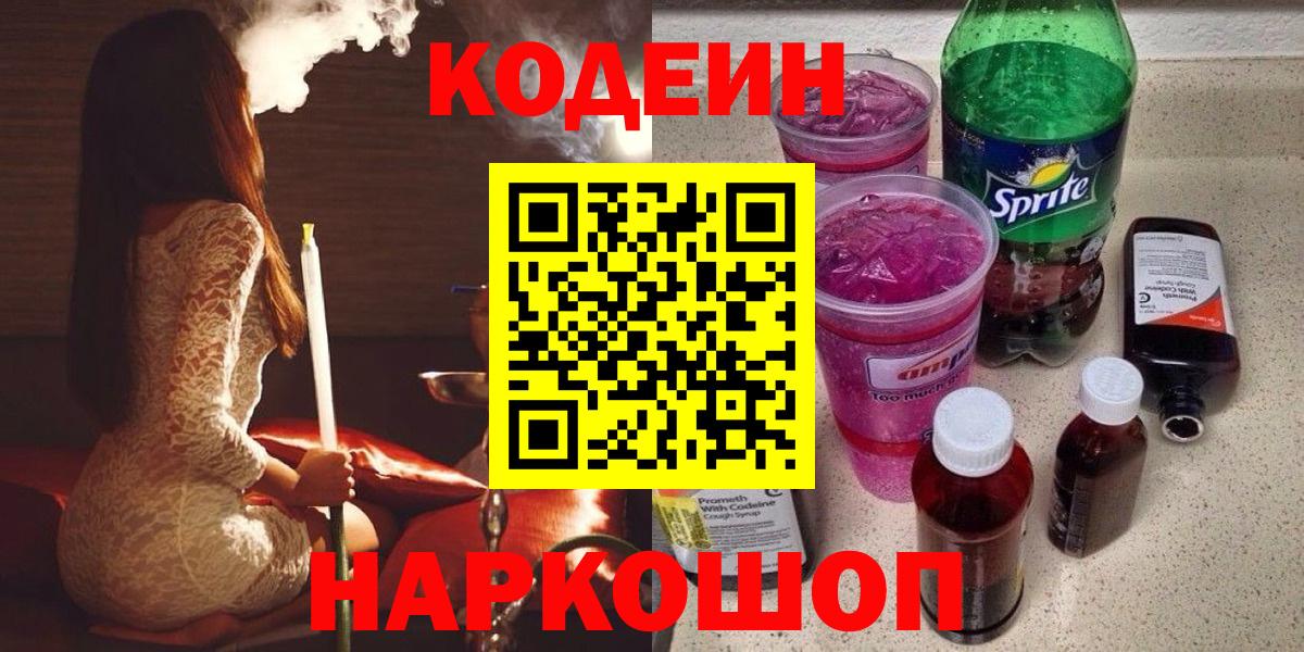 Codein напиток Lean (лин)  Вход с VPN  Сегежа 